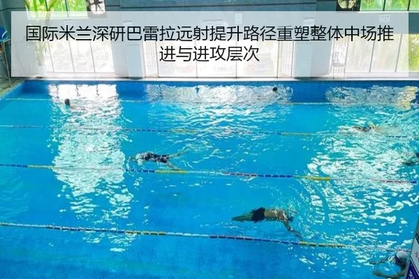 国际米兰深研巴雷拉远射提升路径重塑整体中场推进与进攻层次