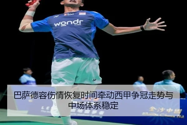 巴萨德容伤情恢复时间牵动西甲争冠走势与中场体系稳定