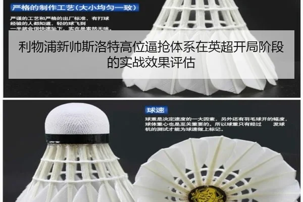 利物浦新帅斯洛特高位逼抢体系在英超开局阶段的实战效果评估