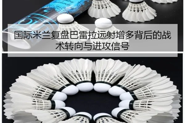 国际米兰复盘巴雷拉远射增多背后的战术转向与进攻信号