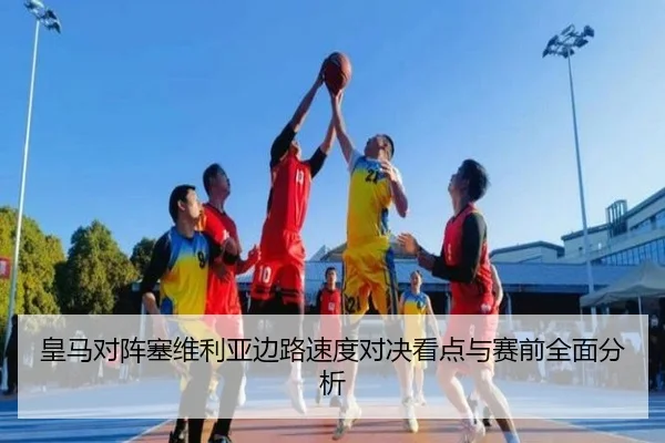 皇马对阵塞维利亚边路速度对决看点与赛前全面分析