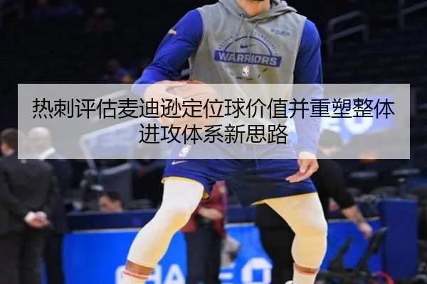 热刺评估麦迪逊定位球价值并重塑整体进攻体系新思路