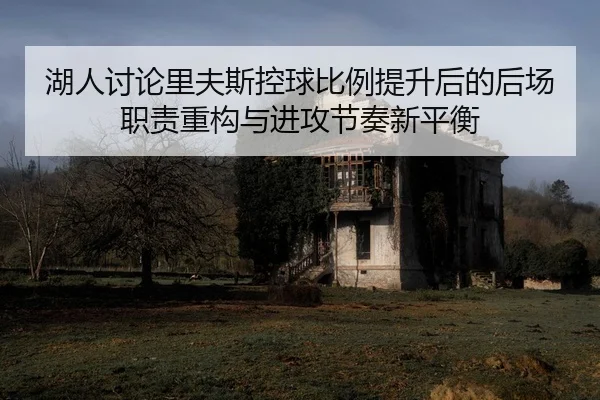 湖人讨论里夫斯控球比例提升后的后场职责重构与进攻节奏新平衡