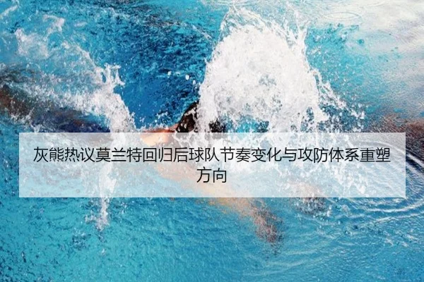 灰熊热议莫兰特回归后球队节奏变化与攻防体系重塑方向