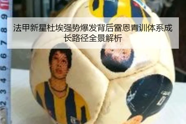 法甲新星杜埃强势爆发背后雷恩青训体系成长路径全景解析