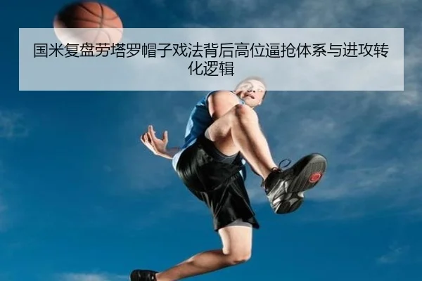 国米复盘劳塔罗帽子戏法背后高位逼抢体系与进攻转化逻辑